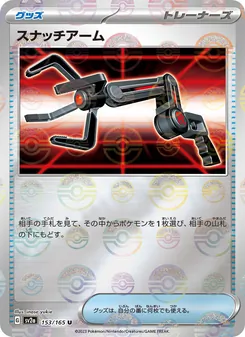 スナッチアーム – sv2a 153/165