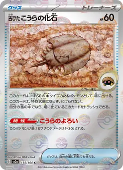 古びたこうらの化石 – sv2a 155/165