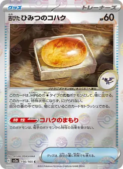 古びたひみつのコハク – sv2a 156/165