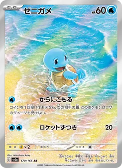 Schiggy (ゼニガメ) – sv2a 170/165