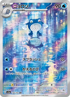 Quaputzi (ニョロゾ) – sv2a 176/165
