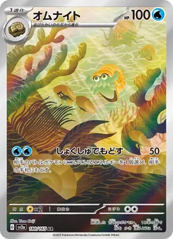 Amonitas (オムナイト) – sv2a 180/165