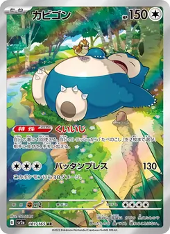 Relaxo (カビゴン) – sv2a 181/165
