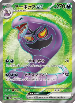 Arbok-ex (アーボックex) – sv2a 187/165