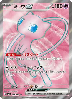 Mew-ex (ミュウex) – sv2a 195/165
