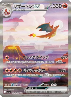 Glurak-ex (リザードンex) – sv2a 201/165