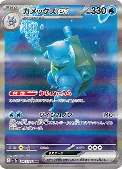 Turtok-ex (カメックスex) – sv2a 202/165
