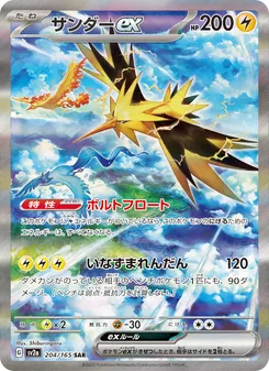Zapdos-ex (サンダーex) – sv2a 204/165