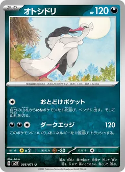 Adebom (オトシドリ) – sv2d 056/071