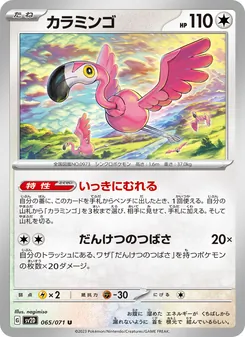 Flaminkno (カラミンゴ) – sv2d 065/071