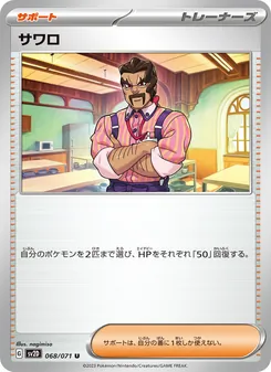 サワロ – sv2d 068/071