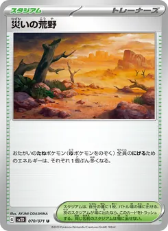 災いの荒野 – sv2d 070/071