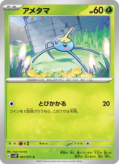 Gehweiher (アメタマ) – sv2p 001/071