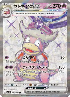 Laschoking-ex (ヤドキングex) – sv2p 086/071