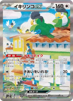 Krawalloro-ex (イキリンコex) – sv2p 094/071