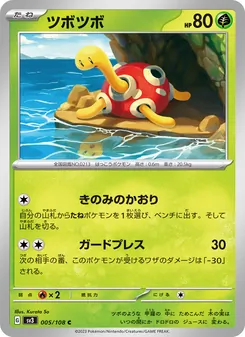 Pottrott (ツボツボ) – sv3 005/108