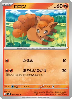 Vulpix (ロコン) – sv3 014/108