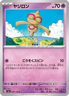 Puppance (ヤジロン) – sv3 049/108