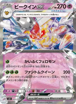 Honweisel-ex (ビークインex) – sv3 051/108