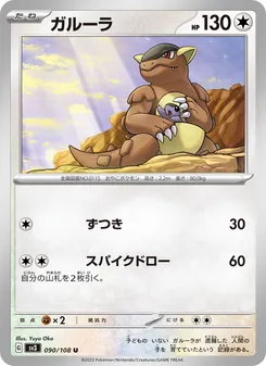 Kangama (ガルーラ) – sv3 090/108