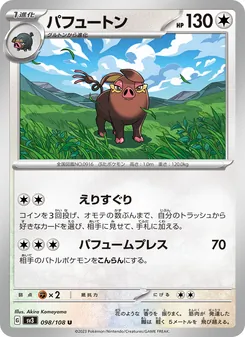 Fragrunz (パフュートン) – sv3 098/108