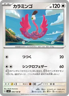 Flaminkno (カラミンゴ) – sv3 099/108