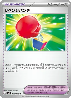 リベンジパンチ – sv3 102/108