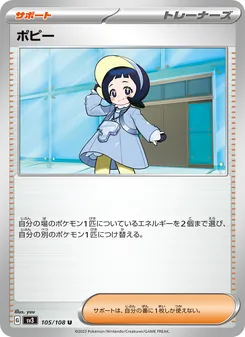 ポピー – sv3 105/108
