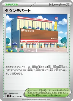 タウンデパート – sv3 107/108