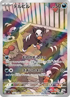 Hunduster (デルビル) – sv3 115/108