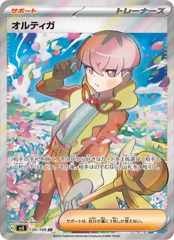 オルティガ – sv3 130/108