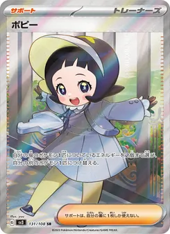 ポピー – sv3 131/108