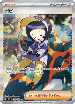 ポピー – sv3 138/108