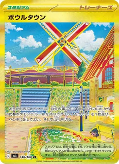 ボウルタウン – sv3 140/108