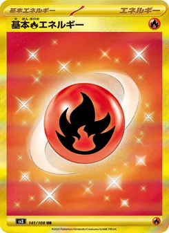 Basis-Feuer-Energie (基本炎エネルギー) – sv3 141/108