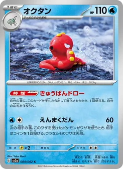 Octillery (オクタン) – sv3a 004/062