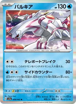 Palkia (パルキア) – sv3a 008/062