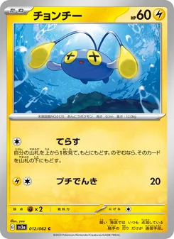 Lampi (チョンチー) – sv3a 012/062