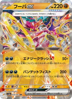 Hoopa-ex (フーパex) – sv3a 029/062