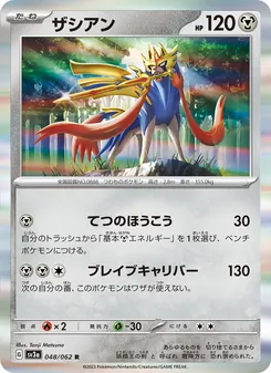 Zacian (ザシアン) – sv3a 048/062