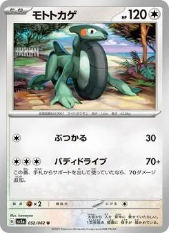 Mopex (モトトカゲ) – sv3a 052/062