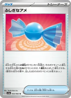 Sonderbonbon (ふしぎなアメ) – sv3a 053/062