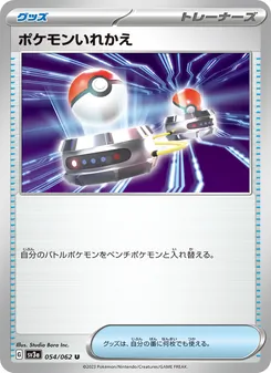 ポケモンいれかえ – sv3a 054/062