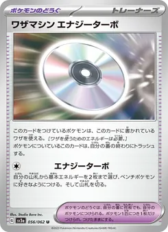ワザマシン エナジーターボ – sv3a 056/062