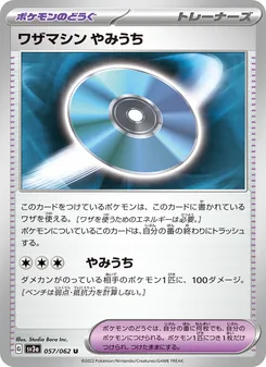ワザマシン やみうち – sv3a 057/062