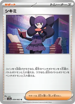 シキミ – sv3a 059/062