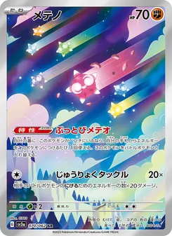 Meteno (メテノ) – sv3a 070/062