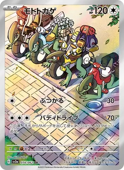 Mopex (モトトカゲ) – sv3a 074/062