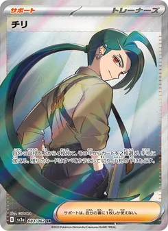 チリ – sv3a 083/062