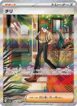 チリ – sv3a 088/062